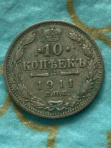 10 копеек 1911 СПб эб.     .  85