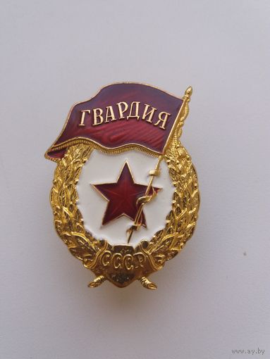 Знак Гвардия новый в люксе.