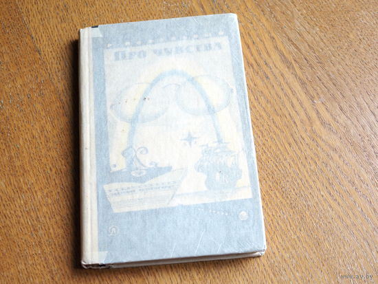 Р. Подольный. Про чувства. Рисунки В. Зуйкова. Изд. "Детская литература" 1966 г. Состояние.
