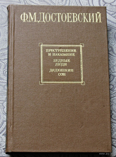 Ф.М.Достоевский Преступление и наказание. Бедные люди. Дядюшкин сон. Увеличенный подарочный формат.
