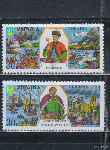Украина 1999 Гетьманы Украины И.Выговский П.Полуботок #325,343**