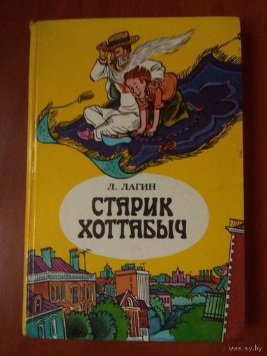 Л.Лагин. СТАРИК ХОТТАБЫЧ. Повесть-сказка.