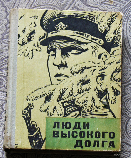 Люди высокого долга. Очерки, повести, рассказы.
