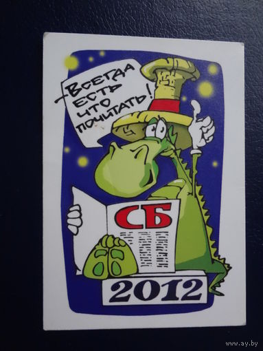 Календарик 2012 г.  СБ. Всегда есть что почитать!