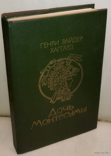 Генри  Райдер Хаггард.  ДОЧЬ МОНТЕСУМЫ. КНИГА-ПОДАРОК ЛЮБОМУ ЖЕЛАЮЩЕМУ, КУПИВШЕМУ У МЕНЯ 3 ЛОТА