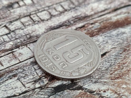 СССР. 15 копеек 1945. Брак, холостое соударение штемпелей. Торг.