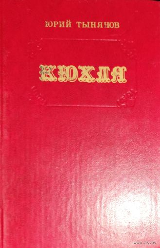Кюхля. Роман Юрия Тынянова о Кюхельбекере - русском поэте, декабристе и друге Пушкина.