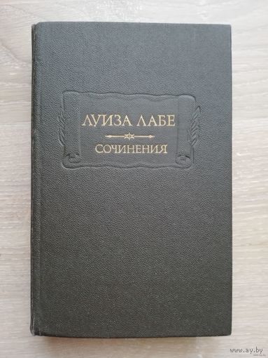 1988. Луиза Лабе. Сочинения. // Литературные памятники
