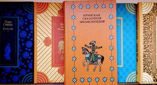 Иранская сказочная энциклопедия