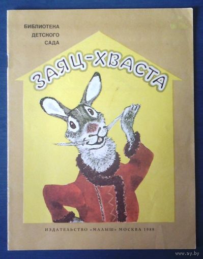 Заяц-хваста Русская сказка Рисунки Евгения Рачева (большой формат)