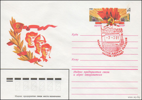 Художественный маркированный конверт СССР N 14747 (08.01.1981) XXVI съезд КПСС