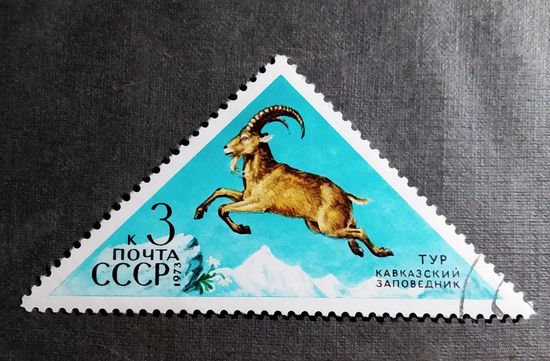 Марка СССР 1973 год Заповедники