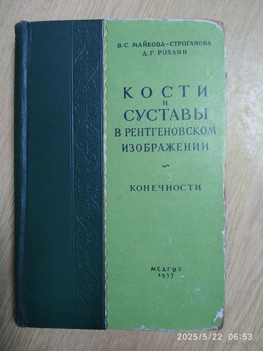 Кости и суставы в рентгеновском изображении. Конечности / В. С. Майкова - Строганова, Д. Г. Рохлин. 1957 г.