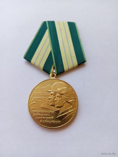 За строительство БАМ. Копия.