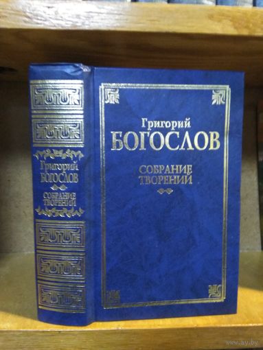 Григорий Богослов "Собрание творений" т.2.