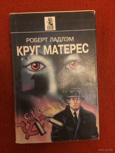 Роберт Ладлэм. Круг Матерес