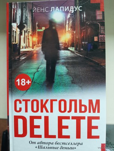 Йенс Лапидус "Стокгольм delete".