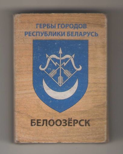 Белоозерск. Гербы городов Республики Беларусь. Возможен обмен
