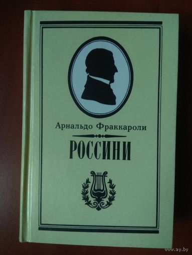 Арнальдо Фраккароли. РОССИНИ. Письма Россини. Воспоминания.