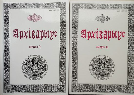 Архіварыус. Зборнік навуковых паведамленняу і артыкулау Выпуск 9