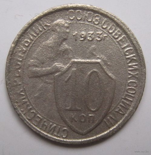 10 копеек 1933г.