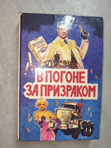 Джеймз Хэдли Чейз "В погоне за призраком" Том 3