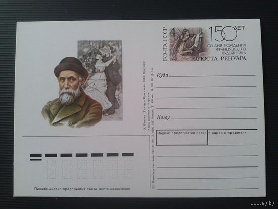 СССР 1991 ПК с ОМ Французский художник Ренуар