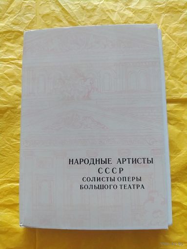 Народные артисты СССР солисты оперы Большого театра