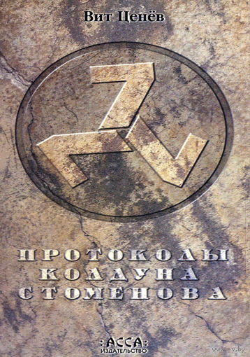 Вит Ценёв "Протоколы колдуна Стоменова"