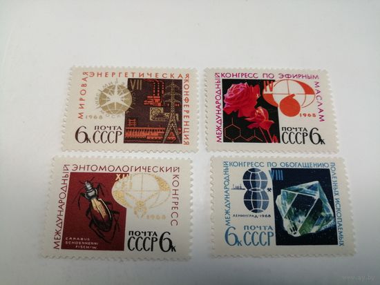 1968 СССР. Конгрессы и конференции. Полная серия