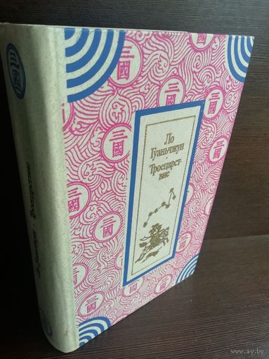 Ло Гуаньчжун Троецарствие