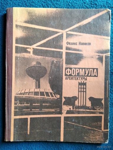 Ф. Новиков Формула архитектуры
