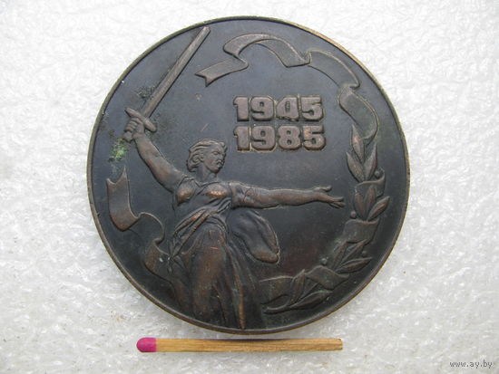 Медаль настольная. 40 лет Победы в Великой Отечественной войне. ИЖМАШ. 1945-1985