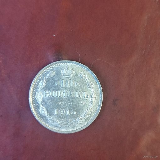 10 копеек 1915 г. Россия