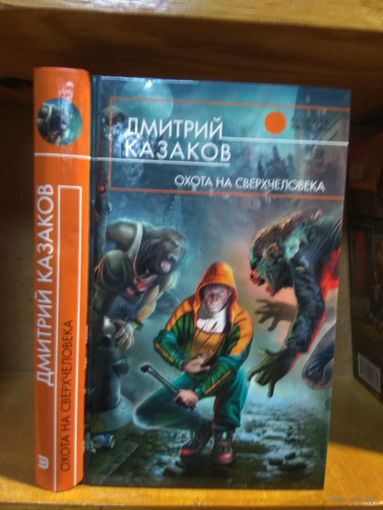Казаков Дмитрий "Охота на сверхчеловека". Серия "Русская фантастика".