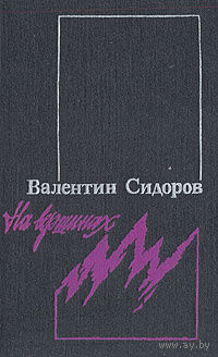 Валентин Сидоров. На вершинах.