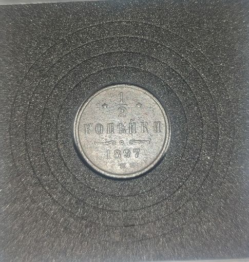 1/2 копейки 1897
