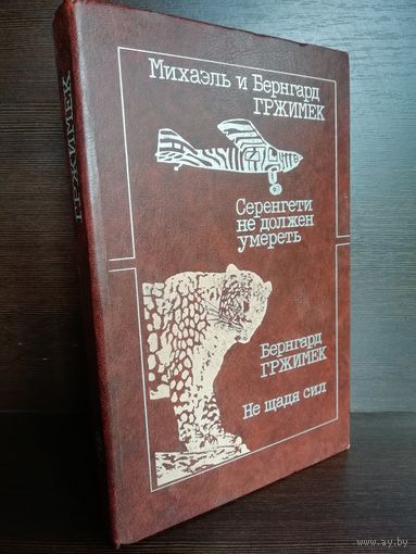 Бернхард Гржимек, Михаэль Гржимек Серенгети не должен умереть. Не щадя сил