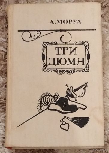 Три Дюма А. Моруа. Возможен обмен