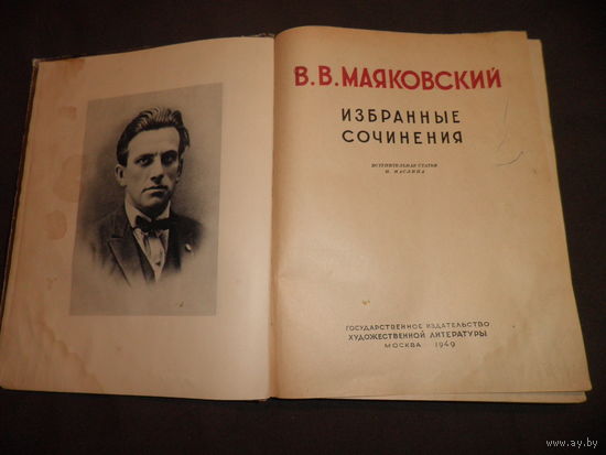 В.В.Маяковский Избранные Сочинения Москва 1949 г.С рубля