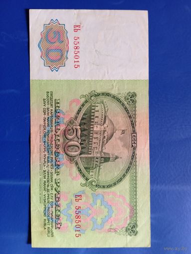50 рублей 1961.