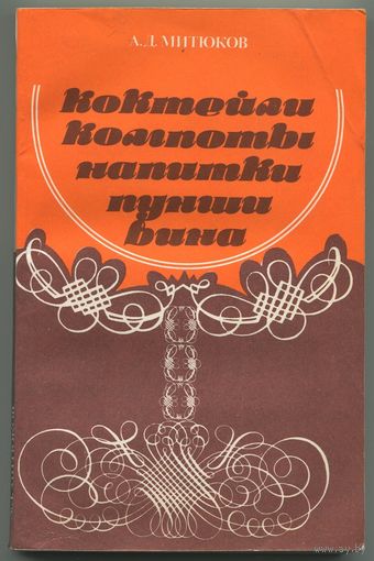 Алексей Митюков - "Коктейли, компоты, напитки, пунши, вина"