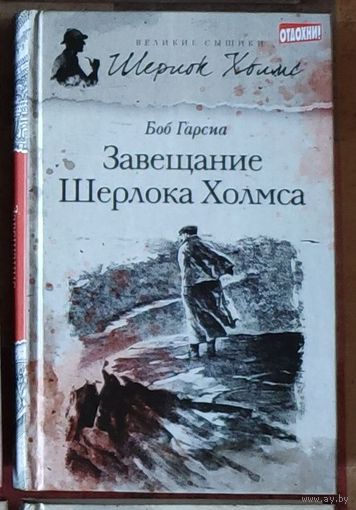 Боб Гарсиа. Завещание Шерлока Холмса Серия Великие сыщики: Шерлок Холмс