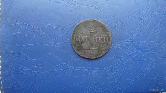 2 копейки 1838 ем на                                                                                         (2929)