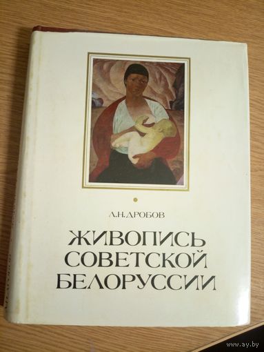 Живопись Советской Белоруссии (1917-1975 гг.) . Л.Н.Дробов.\066