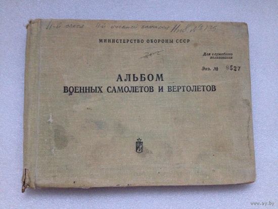 АЛЬБОМ ВОЕННЫХ САМОЛЁТОВ И ВЕРТОЛЁТОВ