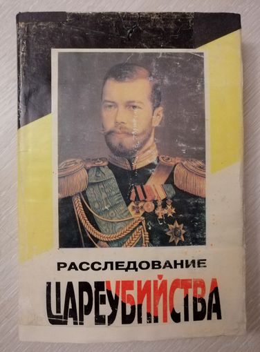 Расследование цареубийства. Секретные документы.