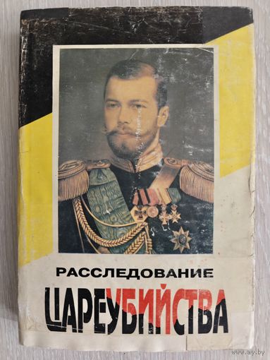 Расследование цареубийства. Секретные документы.