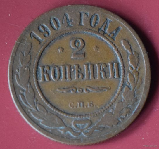 2 копейки 1904