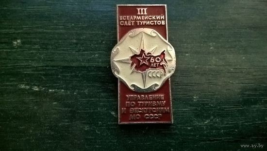 Значок. III Всеармейский слёт туристов. В честь 60-ти летия образования СССР. Управление по туризму и экскурсиям МО СССР.